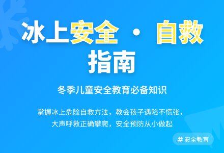 中班安全冬天别在冰上走教案反思-幼师课件网