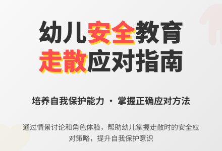 中班安全教学和家人走散时教案反思-幼师课件网