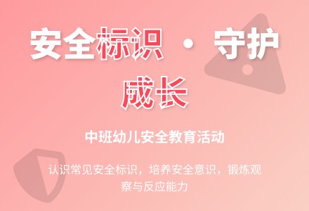 中班社会活动安全小红点与安全标志做朋友教案-幼师课件网