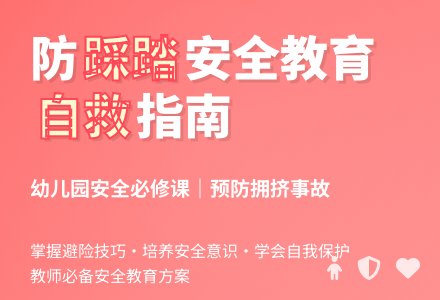 中班安全如何防止拥挤踩踏事故的发生教案反思-幼师课件网