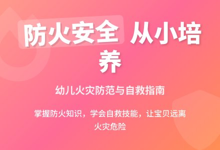 中班消防安全防火知多少教案反思-幼师课件网