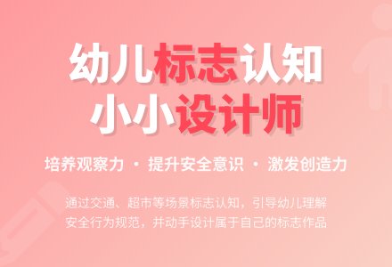 中班安全活动标志本领大教案反思-幼师课件网