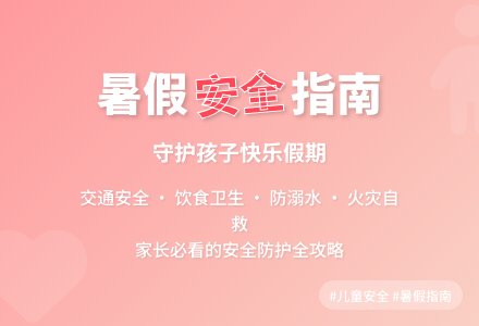 中班暑假安全教育教案反思-幼师课件网