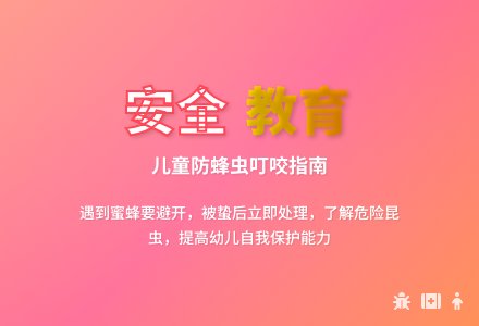 中班安全不要招惹小蜜蜂教案反思-幼师课件网