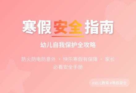 中班安全公开课安全愉快过寒假教案反思-幼师课件网