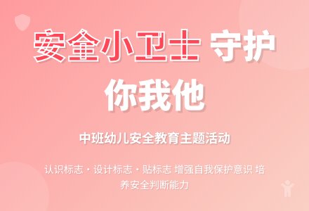 中班安全安全小卫士教案反思-幼师课件网