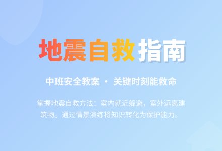 中班安全地震来了怎么办教案反思-幼师课件网
