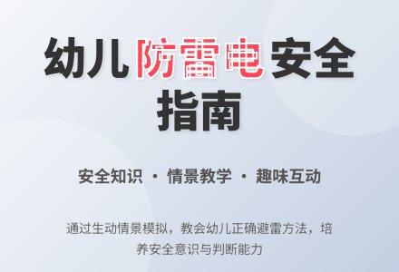 中班安全教育活动如何防雷电教案反思-幼师课件网