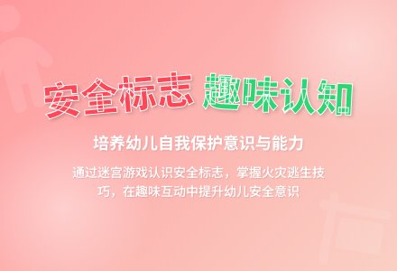 中班安全会说话的安全标志教案反思-幼师课件网
