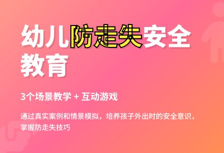 中班安全不要走丢教案反思-幼师课件网