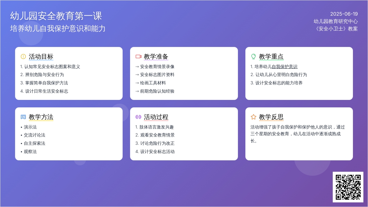 中班开学安全第一课安全小卫士教案反思