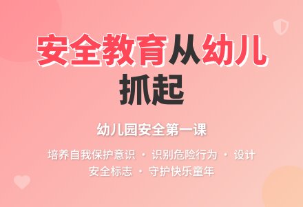 中班开学安全第一课安全小卫士教案反思-幼师课件网