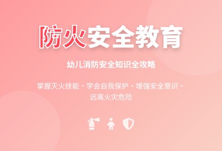 中班安全远离火源更安全教案反思-幼师课件网