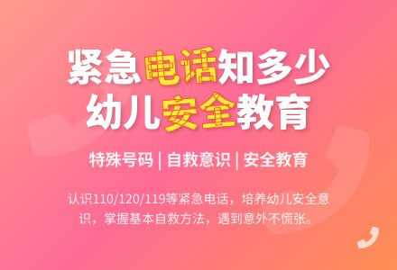 中班安全教育紧急电话的用途教案反思-幼师课件网