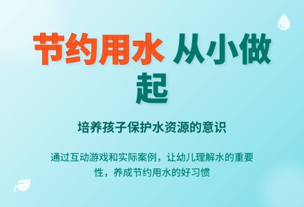 中班环保教育活动节约用水教案反思-幼师课件网
