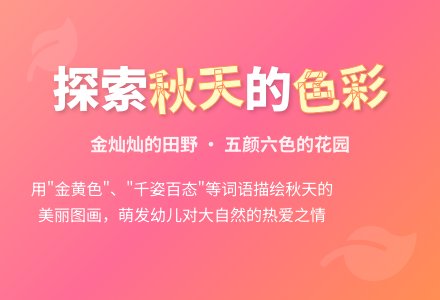 中班讲述秋天的图画教案反思-幼师课件网