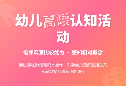 中班主题比较高矮教案反思-幼师课件网