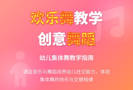 中班集体舞欢乐舞教案反思-幼师课件网