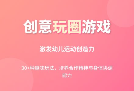 中班主题小免玩圈教案反思-幼师课件网