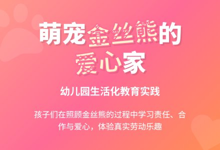 中班主题活动我们给金丝熊收拾家教案反思-幼师课件网