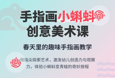 中班主题手指画春天的小蝌蚪教案反思-幼师课件网