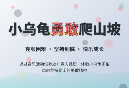中班综合活动小乌龟爬山坡教案反思-幼师课件网