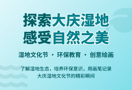 中班主题大庆湿地文化节教案-幼师课件网