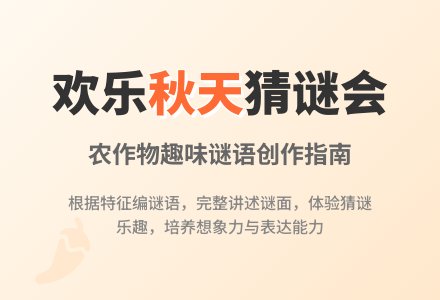 中班谜语农作物编谜会教案反思-幼师课件网
