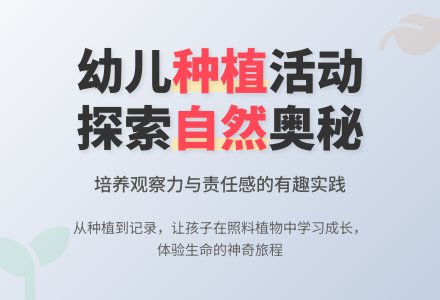 中班操作区照顾我们的“植物朋友”教案-幼师课件网