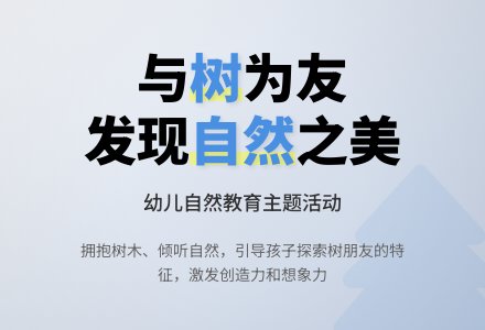 中班主题我的树朋友教案反思-幼师课件网