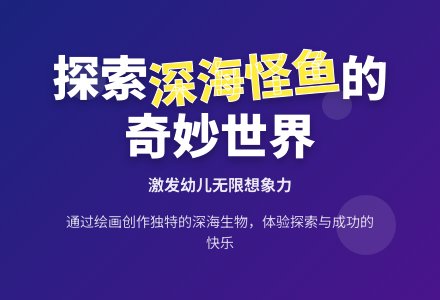 中班综合教育活动深海怪鱼教案反思-幼师课件网