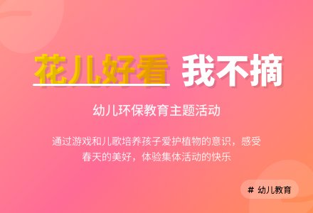 中班主题好看的花儿我不摘教案反思-幼师课件网