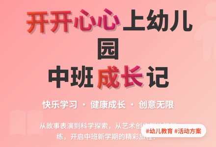 中班第一周教育活动方案教案-幼师课件网