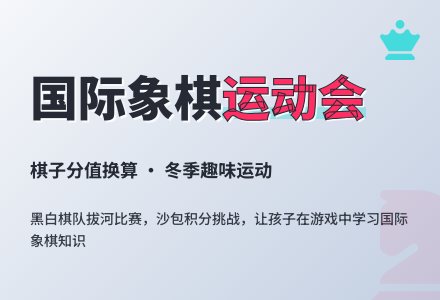 中班主题棋孩子运动会教案-幼师课件网