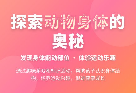 中班综合活动爱动的动物教案-幼师课件网