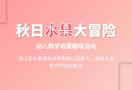 中班主题买水果教案-幼师课件网