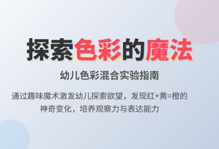 中班主题颜色孩子真有趣教案反思-幼师课件网