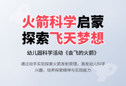 中班优秀案例会飞的火箭教案反思-幼师课件网