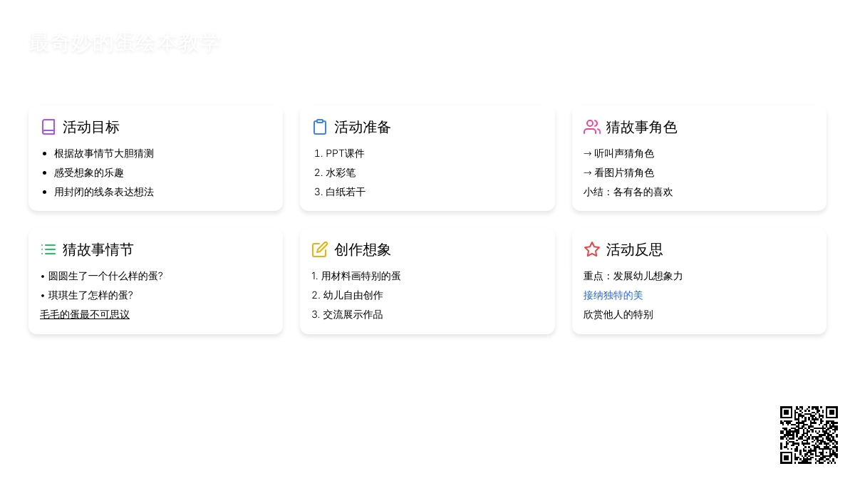 中班情景阅读最奇妙的蛋教案反思