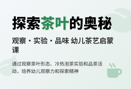 中班主题活动清香的茶教案反思-幼师课件网