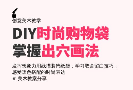 中班线描画美丽的购物袋教案反思-幼师课件网