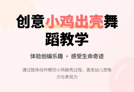 中班舞蹈小鸡出壳教案反思-幼师课件网