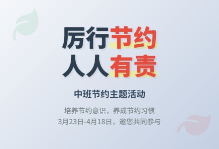 中班年级组节约主题活动方案厉行节约，人人有责教案-幼师课件网