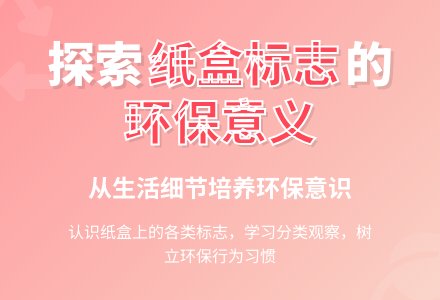 中班主题纸盒上的标志教案-幼师课件网