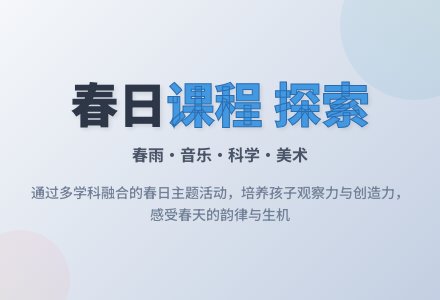 中班主题活动春天到——春天真美教案-幼师课件网