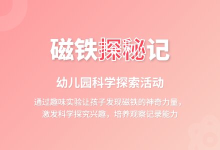 中班优秀案例磁铁教案反思-幼师课件网