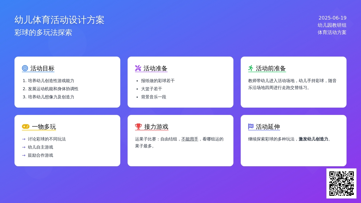 中班主题好玩的彩球教案