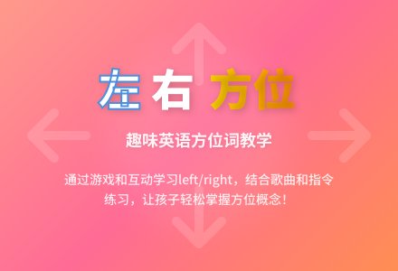 中班主题left and right教案-幼师课件网