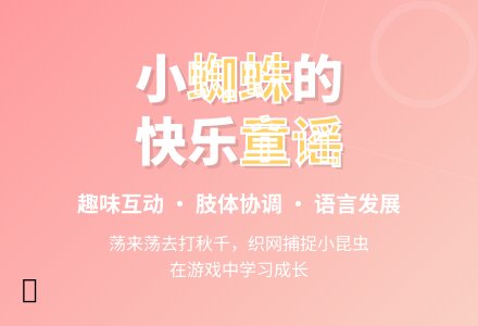 中班整合活动小蜘蛛教案-幼师课件网