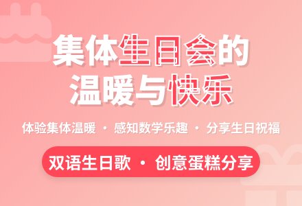 中班主题快乐生日会教案反思-幼师课件网